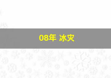 08年 冰灾